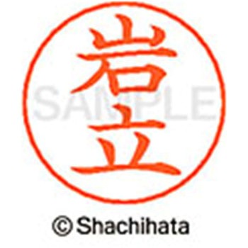 ネームペン用ネーム 既製(イ) シヤチハタ