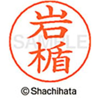 ネームペン用ネーム 既製(イ) シヤチハタ