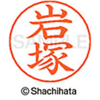 ネームペン用ネーム 既製(イ) シヤチハタ