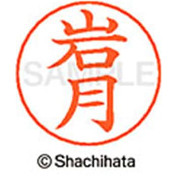 ネームペン用ネーム 既製(イ) シヤチハタ