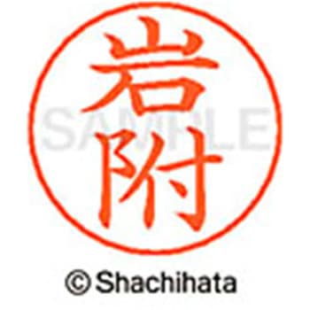 ネームペン用ネーム 既製(イ) シヤチハタ
