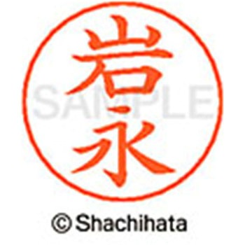 ネームペン用ネーム 既製(イ) シヤチハタ