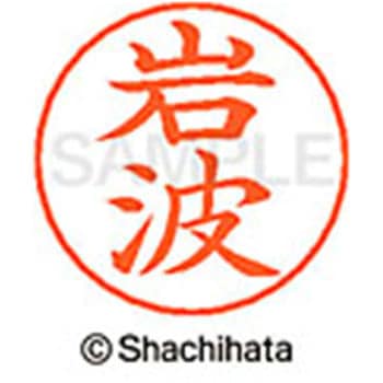 ネームペン用ネーム 既製(イ) シヤチハタ