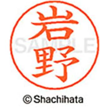 ネームペン用ネーム 既製(イ) シヤチハタ