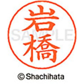 ネームペン用ネーム 既製(イ) シヤチハタ