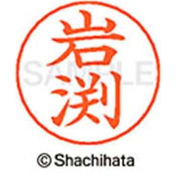 ネームペン用ネーム 既製(イ) シヤチハタ