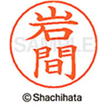 ネームペン用ネーム 既製(イ) シヤチハタ