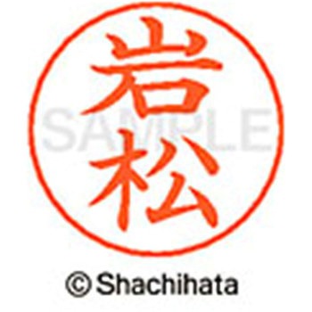 ネームペン用ネーム 既製(イ) シヤチハタ