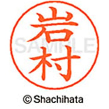 ネームペン用ネーム 既製(イ) シヤチハタ