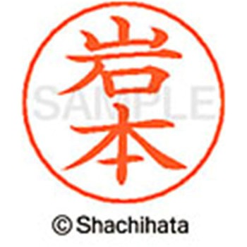ネームペン用ネーム 既製(イ) シヤチハタ