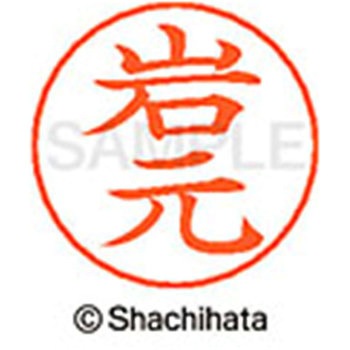 ネームペン用ネーム 既製(イ) シヤチハタ