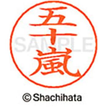 ネームペン用ネーム 既製(イ) シヤチハタ