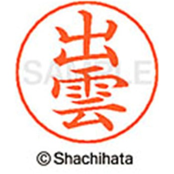 ネームペン用ネーム 既製(イ) シヤチハタ