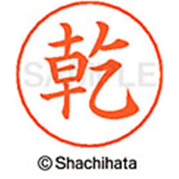 ネームペン用ネーム 既製(イ) シヤチハタ