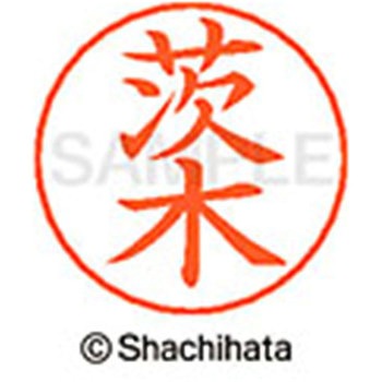 ネームペン用ネーム 既製(イ) シヤチハタ