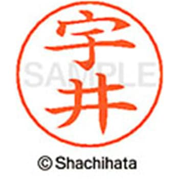 ネームペン用ネーム 既製(ウ) シヤチハタ