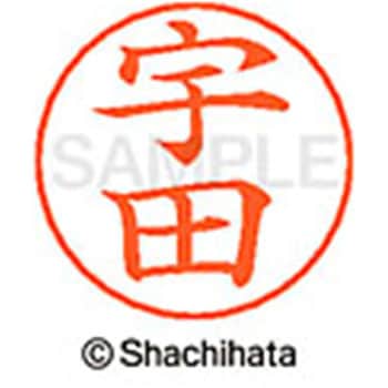 ネームペン用ネーム 既製(ウ) シヤチハタ