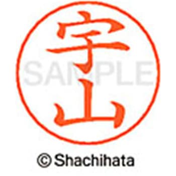 ネームペン用ネーム 既製(ウ) シヤチハタ