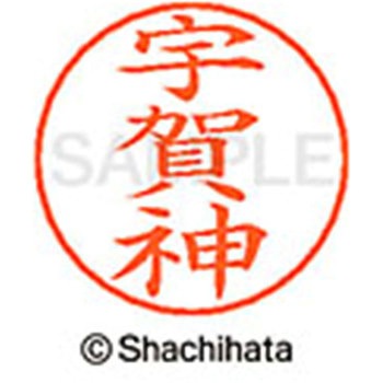 ネームペン用ネーム 既製(ウ) シヤチハタ