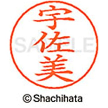 ネームペン用ネーム 既製(ウ) シヤチハタ