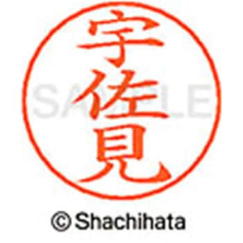 ネームペン用ネーム 既製(ウ) シヤチハタ