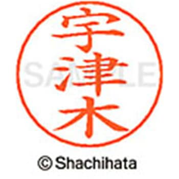 ネームペン用ネーム 既製(ウ) シヤチハタ
