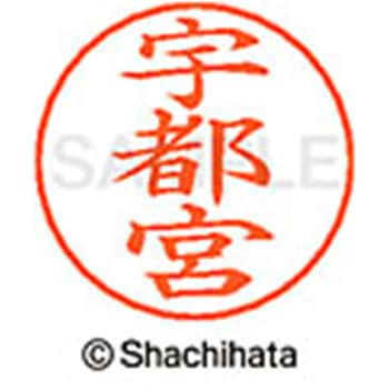 ネームペン用ネーム 既製(ウ) シヤチハタ