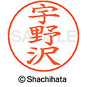 ネームペン用ネーム 既製(ウ) シヤチハタ