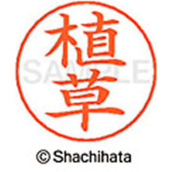 ネームペン用ネーム 既製(ウ) シヤチハタ