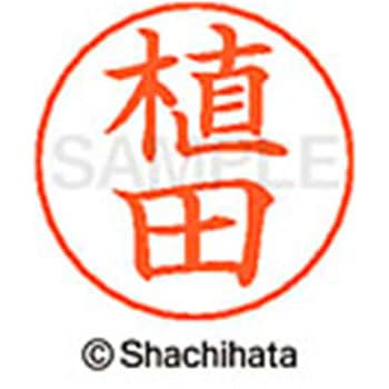 ネームペン用ネーム 既製(ウ) シヤチハタ
