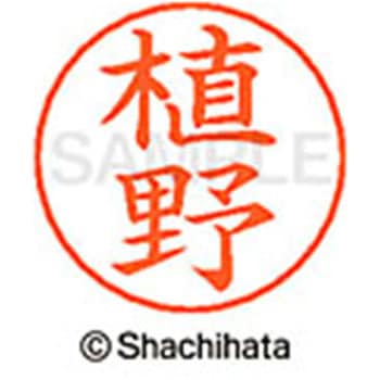 ネームペン用ネーム 既製(ウ) シヤチハタ