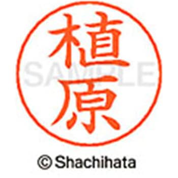 ネームペン用ネーム 既製(ウ) シヤチハタ