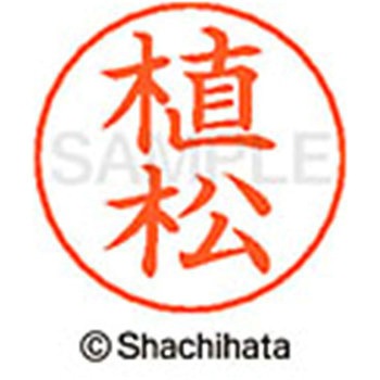 ネームペン用ネーム 既製(ウ) シヤチハタ