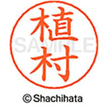 ネームペン用ネーム 既製(ウ) シヤチハタ