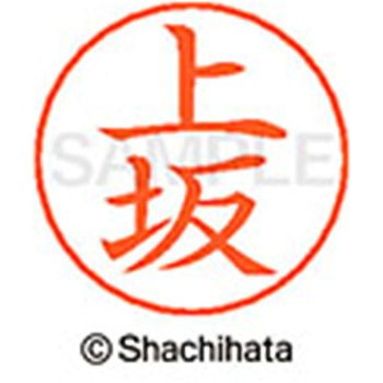 ネームペン用ネーム 既製(ウ) シヤチハタ