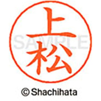 ネームペン用ネーム 既製(ウ) シヤチハタ