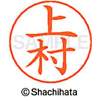 ネームペン用ネーム 既製(ウ) シヤチハタ