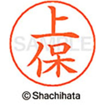 ネームペン用ネーム 既製(ウ) シヤチハタ