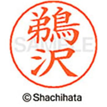 ネームペン用ネーム 既製(ウ) シヤチハタ