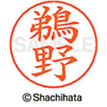 ネームペン用ネーム 既製(ウ) シヤチハタ