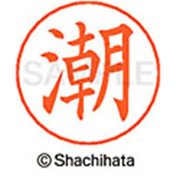 ネームペン用ネーム 既製(ウ) シヤチハタ