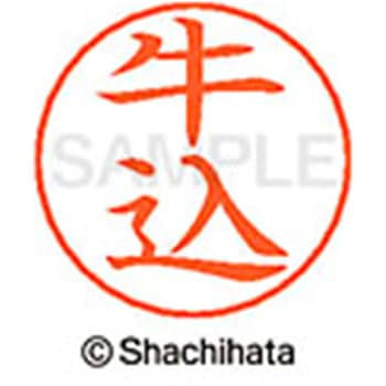 ネームペン用ネーム 既製(ウ) シヤチハタ
