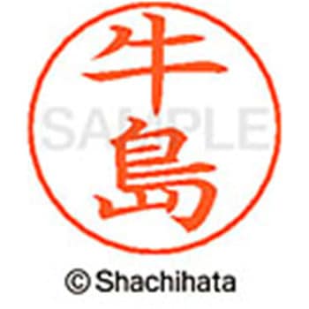ネームペン用ネーム 既製(ウ) シヤチハタ