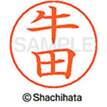 ネームペン用ネーム 既製(ウ) シヤチハタ