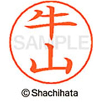ネームペン用ネーム 既製(ウ) シヤチハタ