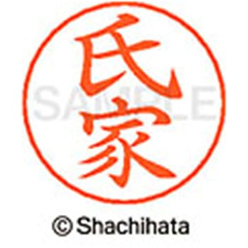 ネームペン用ネーム 既製(ウ) シヤチハタ