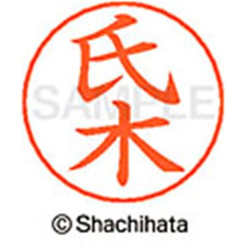 ネームペン用ネーム 既製(ウ) シヤチハタ