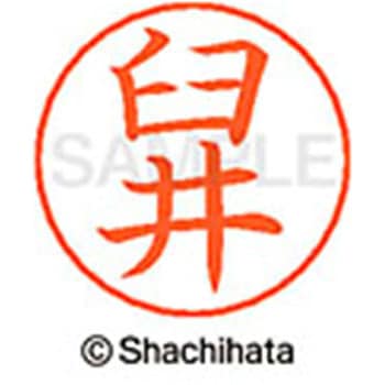ネームペン用ネーム 既製(ウ) シヤチハタ