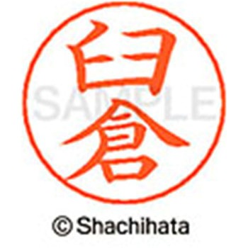 ネームペン用ネーム 既製(ウ) シヤチハタ