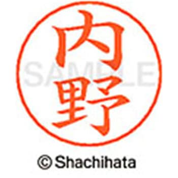 ネームペン用ネーム 既製(ウ) シヤチハタ